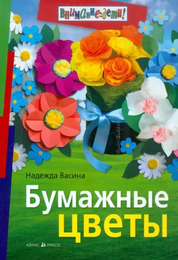 Надежда Васина - Бумажные цветы обложка книги