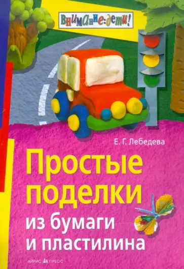 Елена Лебедева - Простые поделки из бумаги и пластилина обложка книги