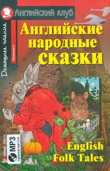 Английские народные сказки (+CDmp3) обложка книги
