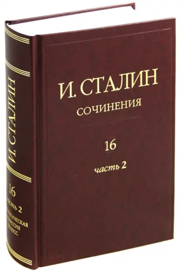 Иосиф Сталин - Сочинения. Том 16. Часть 2. Январь 1949 - Февраль 1953 обложка книги