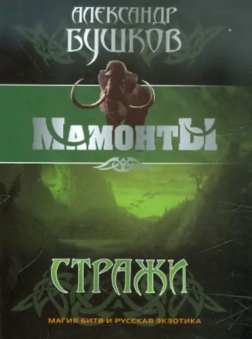 Александр Бушков - Стражи обложка книги