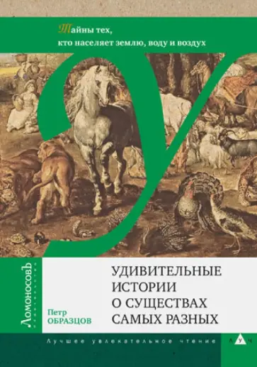 Петр Образцов - Удивительные истории о существах самых разных. Тайны тех, кто населяет землю, воду и воздух Петр Образцов - Удивительные истории о существах самых разных. Тайны тех, кто населяет землю, воду и воздух обложка книги