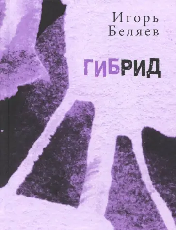 Игорь Беляев - Гибрид: Для чтения вслух обложка книги