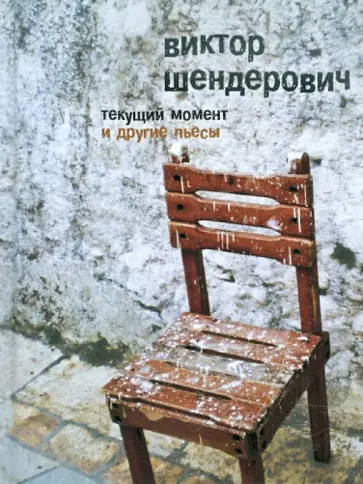 Виктор Шендерович - "Текущий момент" и другие пьесы обложка книги