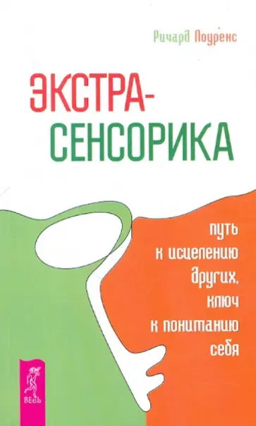 Ричард Лоуренс - Экстрасенсорика - путь к исцелению других, ключ к пониманию себя обложка книги