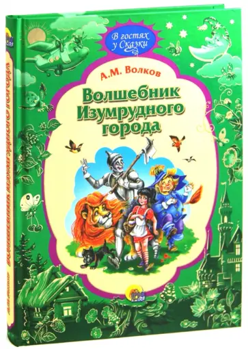 Александр Волков - Волшебник Изумрудного Города обложка книги