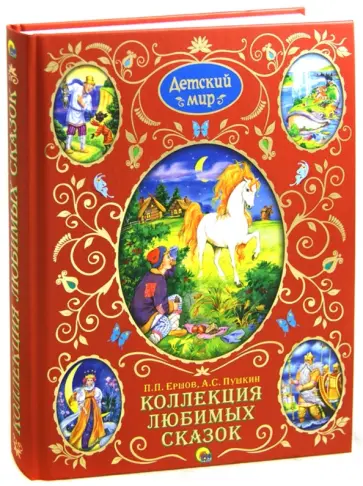 Ершов, Пушкин - Коллекция любимых сказок обложка книги