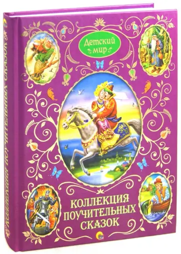 Коллекция поучительных сказок обложка книги