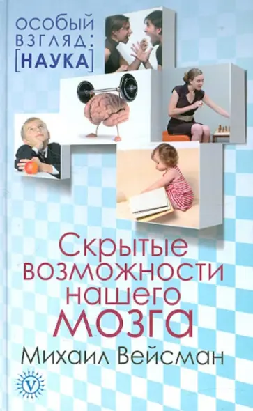 Михаил Вейсман - Скрытые возможности нашего мозга Михаил Вейсман - Скрытые возможности нашего мозга обложка книги