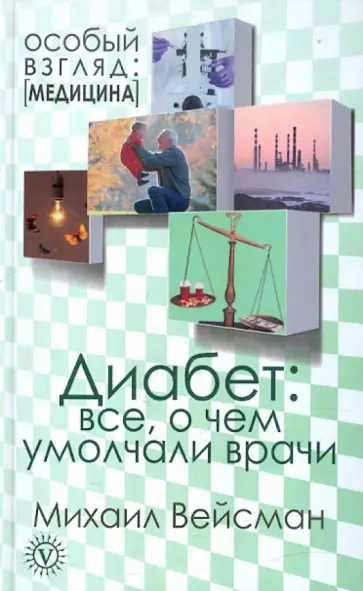 М. Вейсман - Диабет: все, о чем умолчали врачи обложка книги
