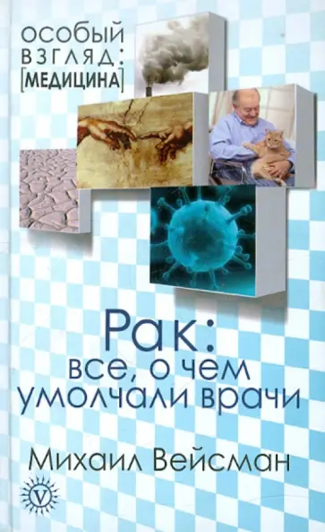 М. Вейсман - Рак: все, о чем умолчали врачи обложка книги