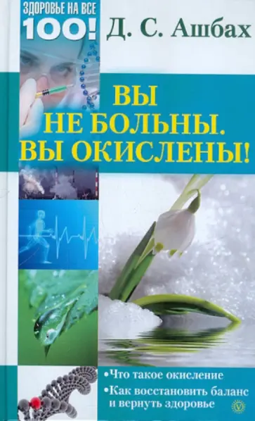 Дина Ашбах - Вы не больны. Вы окислены! обложка книги