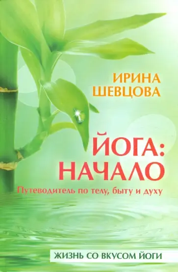 Ирина Шевцова - Йога: начало. Путеводитель по телу, быту и духу обложка книги