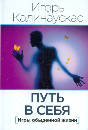 Игорь Калинаускас - Путь в себя. Игры обыденной жизни обложка книги