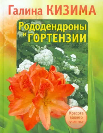 Галина Кизима - Рододендроны и гортензии обложка книги