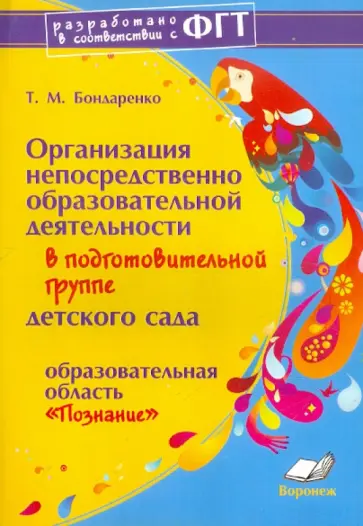 Татьяна Бондаренко - Организация непосредственно образоват. деятельности в подготовит. группе детского сада. "Познание" Татьяна Бондаренко - Организация непосредственно образоват. деятельности в подготовит. группе детского сада. "Познание" обложка книги