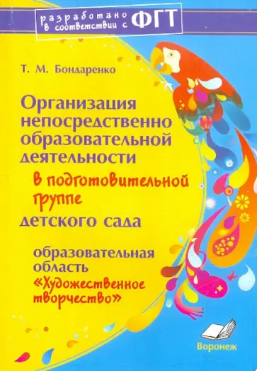 Татьяна Бондаренко - Организация непосредственно обр. деятельности в подг. группе дет. сада. Художественное творчество Татьяна Бондаренко - Организация непосредственно обр. деятельности в подг. группе дет. сада. Художественное творчество обложка книги
