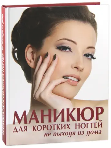 Елена Бойко - Маникюр для коротких ногтей не выходя из дома Елена Бойко - Маникюр для коротких ногтей не выходя из дома обложка книги