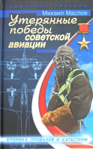 Михаил Маслов - Утерянные победы советской авиации Михаил Маслов - Утерянные победы советской авиации обложка книги
