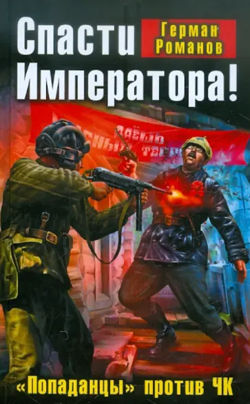 Герман Романов - Спасти Императора! «Попаданцы» против ЧК обложка книги