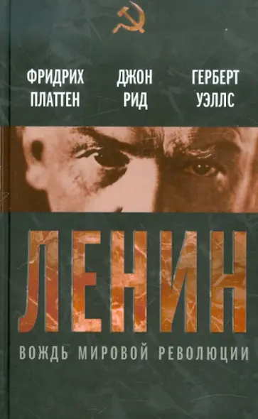 Уэллс, Рид - Ленин. Вождь мировой революции Уэллс, Рид - Ленин. Вождь мировой революции обложка книги