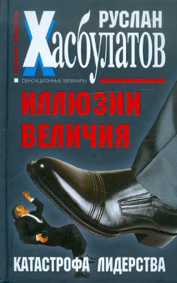 Руслан Хасбулатов - Иллюзии величия. Катастрофа лидерства обложка книги