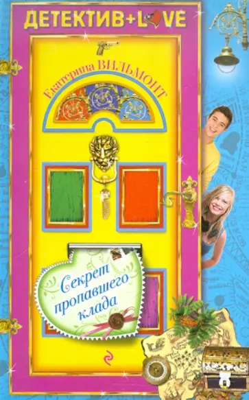 Екатерина Вильмонт - Секрет пропавшего клада обложка книги