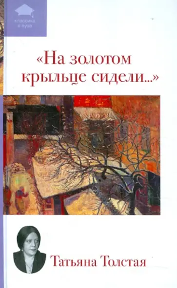 Татьяна Толстая - "На золотом крыльце сидели..." обложка книги