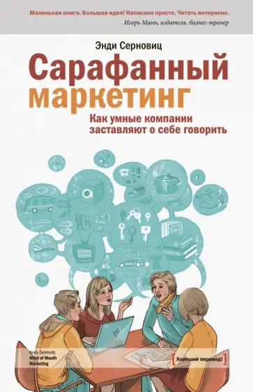 Энди Серновиц - Сарафанный маркетинг. Как умные компании заставляют о себе говорить обложка книги