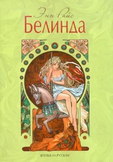 Энн Райс - Белинда Энн Райс - Белинда обложка книги