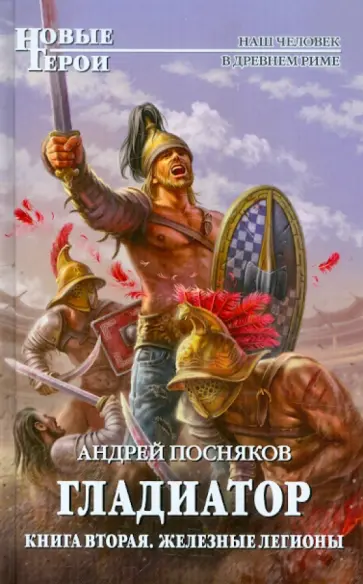 Андрей Посняков - Гладиатор. Книга 2. Железные легионы Андрей Посняков - Гладиатор. Книга 2. Железные легионы обложка книги