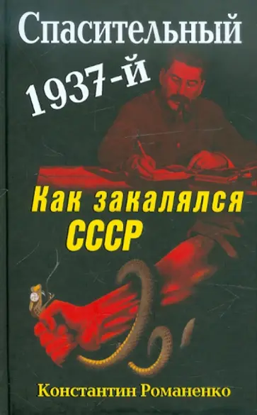 Константин Романенко - Спасительный 1937-й. Как закалялся СССР Константин Романенко - Спасительный 1937-й. Как закалялся СССР обложка книги