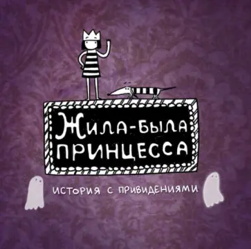Евгения Голубева - Жила-была принцесса. История с привидениями обложка книги