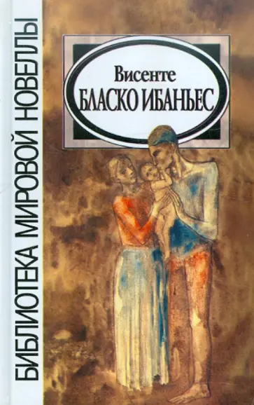Винсенте Ибаньес - Висенте Бласко Ибаньес Винсенте Ибаньес - Висенте Бласко Ибаньес обложка книги