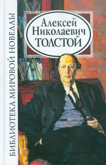Алексей Толстой - Алексей Толстой Алексей Толстой - Алексей Толстой обложка книги
