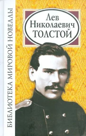 Лев Толстой - Библиотека мировой новеллы: Лев Николаевич Толстой Лев Толстой - Библиотека мировой новеллы: Лев Николаевич Толстой обложка книги