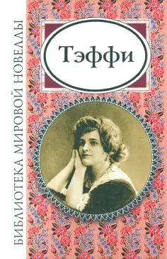Надежда Тэффи - Тэффи обложка книги