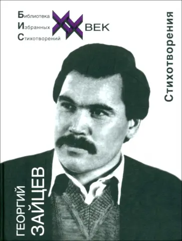 Георгий Зайцев - Стихотворения Георгий Зайцев - Стихотворения обложка книги