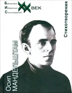 Осип Мандельштам - Стихотворения. Океан без окна обложка книги