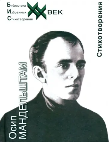 Осип Мандельштам - Стихотворения. Океан без окна обложка книги