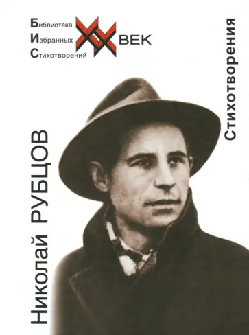 Николай Рубцов - Стихотворения Николай Рубцов - Стихотворения обложка книги
