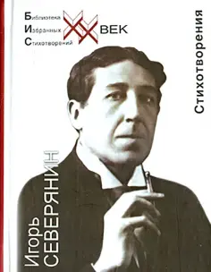 Библиотека избранных стихотворений. ХХ век