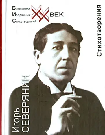 Игорь Северянин - Стихотворения. Стеклянная дверь обложка книги