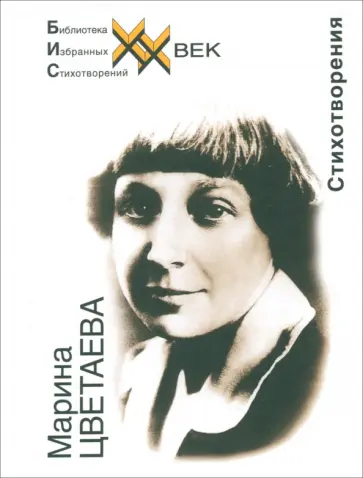Марина Цветаева - Стихотворения обложка книги