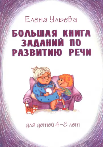 Елена Ульева - Большая книга заданий по развитию речи. Для детей 4-8 лет обложка книги