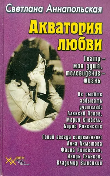 Светлана Аннапольская - Акватория любви. Театр - моя душа, телевидение - жизнь Светлана Аннапольская - Акватория любви. Театр - моя душа, телевидение - жизнь обложка книги