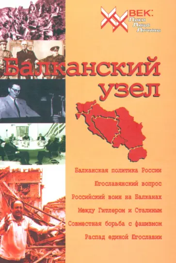 Васильева, Гаврилов - Балканский узел, или Россия и "югославский фактор" в контексте политики великих держав на Балканах Васильева, Гаврилов - Балканский узел, или Россия и "югославский фактор" в контексте политики великих держав на Балканах обложка книги