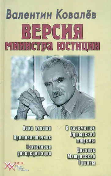 Валентин Ковалев - Версия министра юстиции Валентин Ковалев - Версия министра юстиции обложка книги