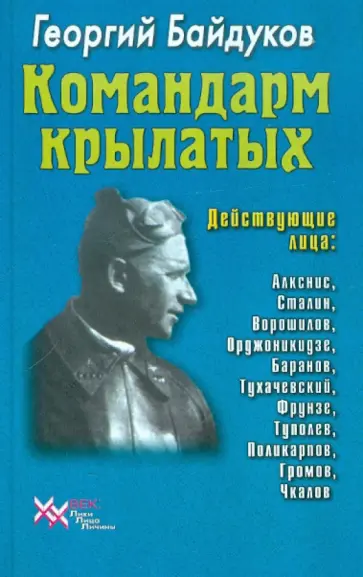 Георгий Байдуков - Командарм крылатых. Документальное повествование о Якове Алкснисе Георгий Байдуков - Командарм крылатых. Документальное повествование о Якове Алкснисе обложка книги