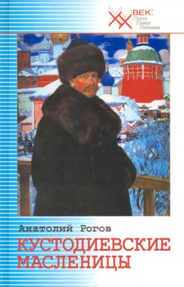 Анатолий Рогов - Кустодиевские Масленицы Анатолий Рогов - Кустодиевские Масленицы обложка книги